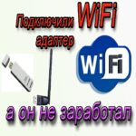 WiFi адаптер