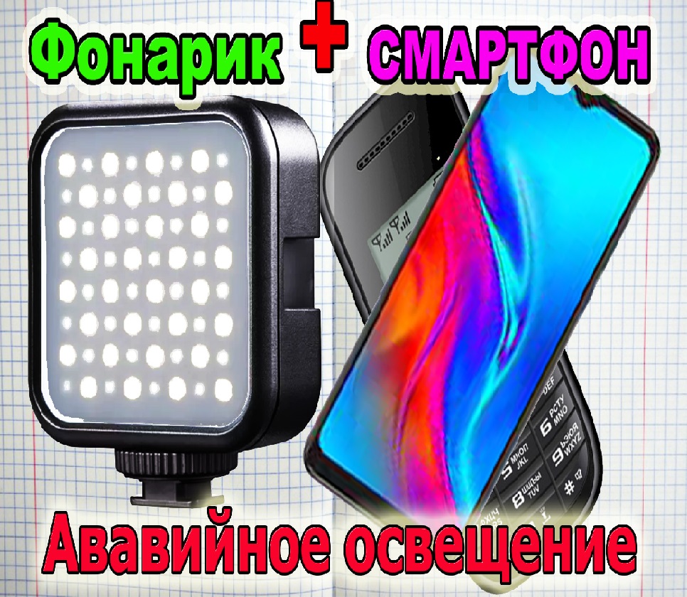 Аварийное освещение. Гаджет Фонарь как приставка для смартфона и ...