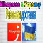 Aliexpress в Украине