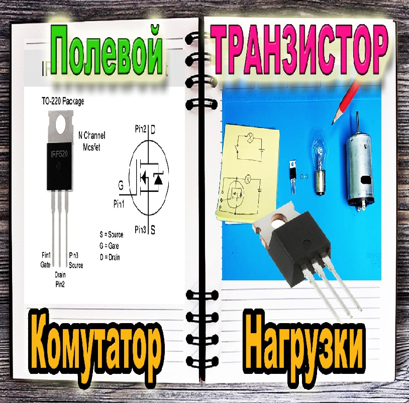 Схема Управления МОЩНОЙ Нагрузкой ( Используем 1 Транзистор - MOSFET ...