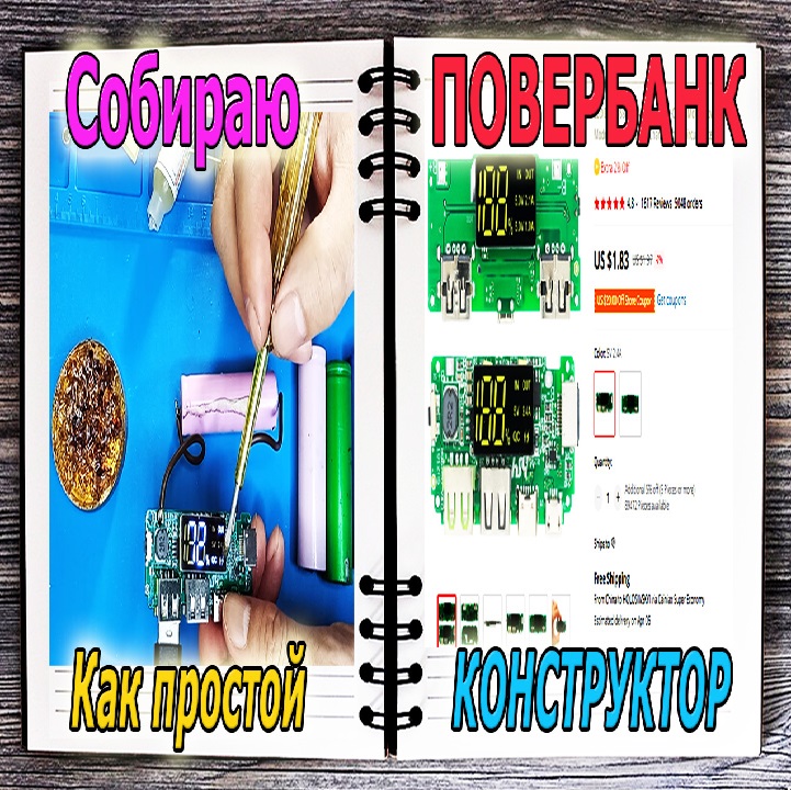Делаем Простой ПОВЕРБАНК (Power Bank) по принципу Конструктора Своими ...