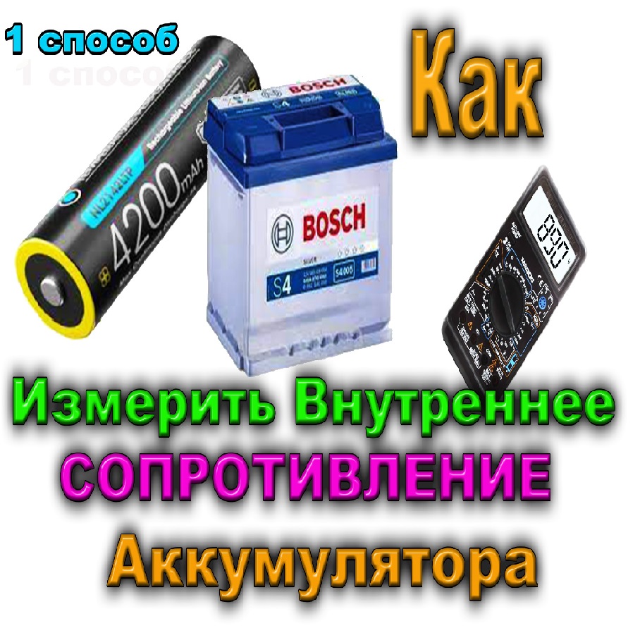 🟣 КАК Измерить Внутреннее СОПРОТИВЛЕНИЕ Аккумулятора обычным ...