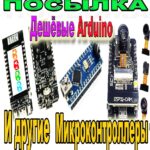 МИКРОКОНТРОЛЛЕРЫ Arduino, ESP