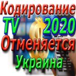 кодирование Украина