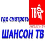 ШАНСОН ТВ