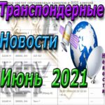 _ Транспондерные новости