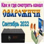 Канал Сварожичи