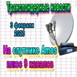 транспондерные новости