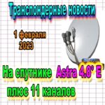 транспондерные новости
