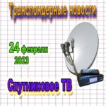 Спутниковое ТВ транспондерные новости