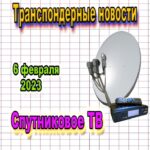 транспондерные новости