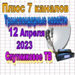 транспондерные новости