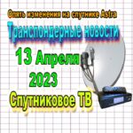 транспондерные новости