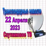 транспондерные новости