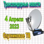 транспондерные новости